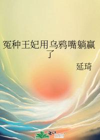 乌鸦嘴在七零格格党