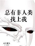 总有非人类找上我 作者永岁飘零