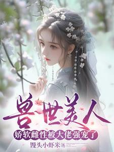 穿越兽世绝色兽夫好凶猛(馒头小虾米)_