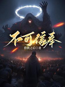 不可相信的事情