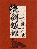 只进不出 文熙