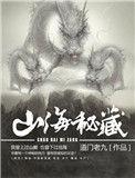 山海秘藏之长夜古国