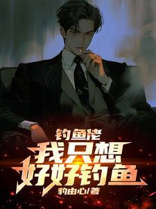 我想钓鱼了咋办