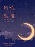 烈性浪漫免费