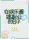 在娱乐圈搞副业的日子番外