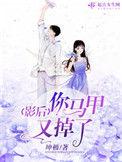 影后你马甲掉了免费