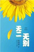 无二无别实体书番外