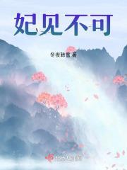 妃你不可免费阅读