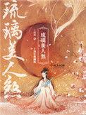 琉璃美人煞番外