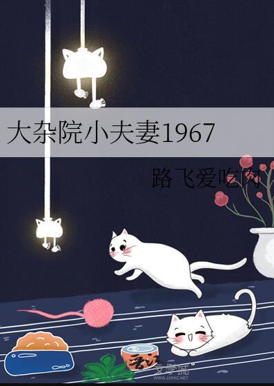 大杂院图片