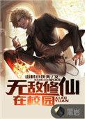 无敌的修仙