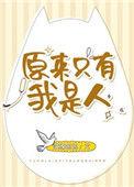 原来只有我不知道我是高人