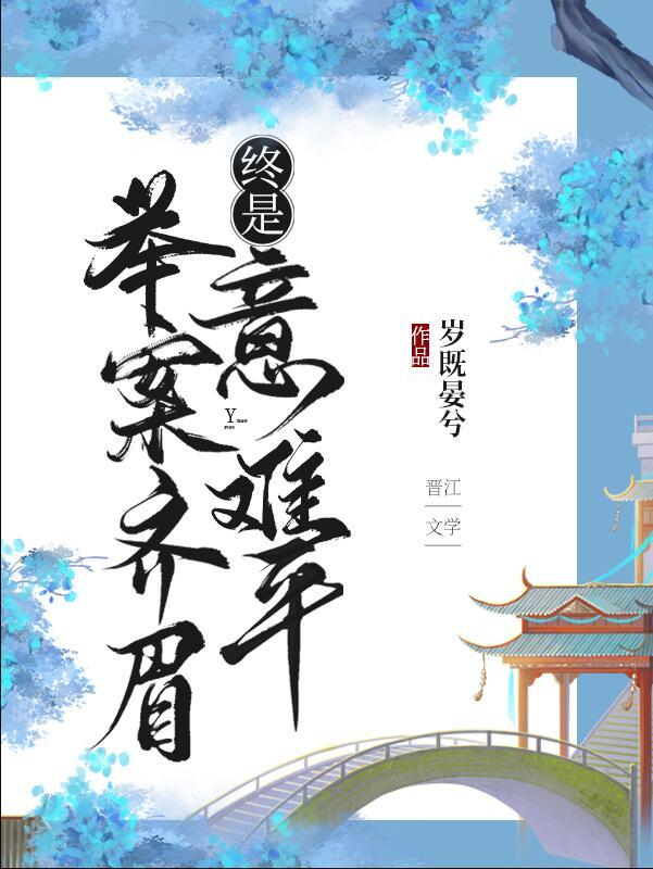 终是意难平(快穿)174番外