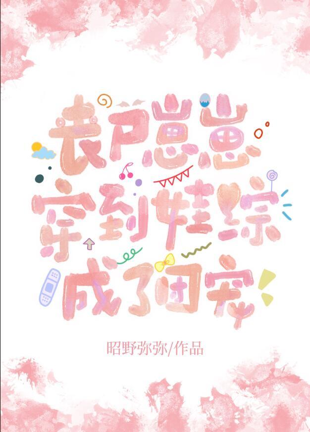 丧尸幼崽靠凶