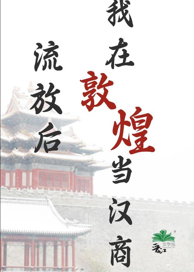 我在敦煌当汉商讲的什么