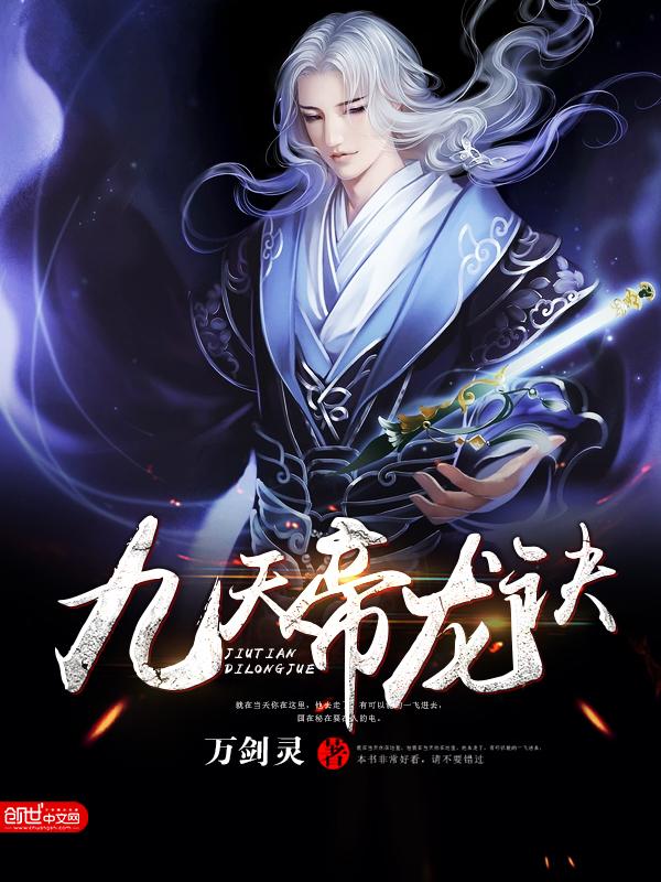 九天龙帝第四百三十四章后就没有了?
