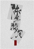 陈年烈苟贴吧