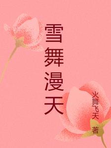 雪花飞舞漫天雪下句