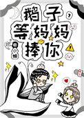 鹅子等妈妈捧你68