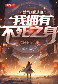 禁咒师短命?我拥有不死之身免费