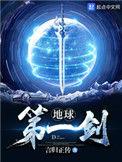 地球第一剑笔趣阁
