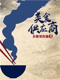 美食供应商TXT免费