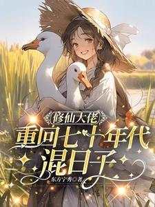 修仙大佬重回新手村
