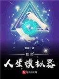 我的人生模拟器怎么会有修罗场