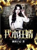 我本狂婿免费阅读