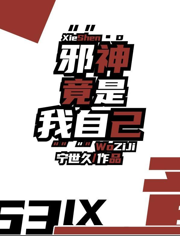 邪神竟是我自己 番外