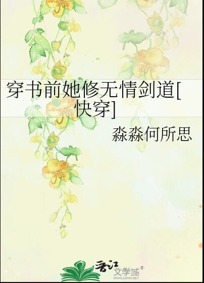 无情道修岔了的都在晋江