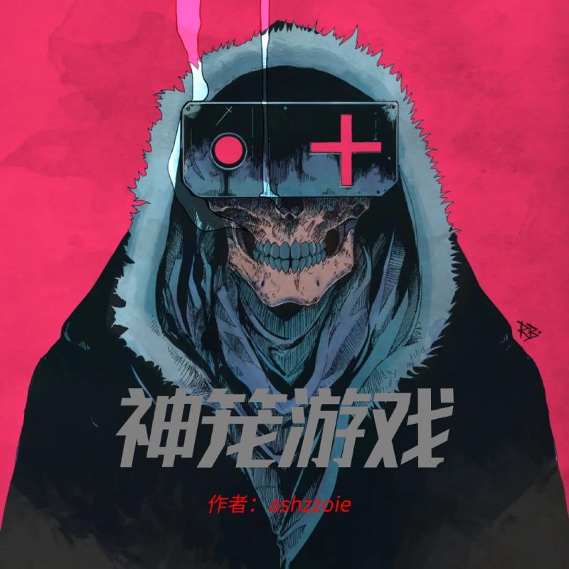 神笼游戏余途
