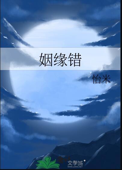 姻缘错by怡米全文免费阅读