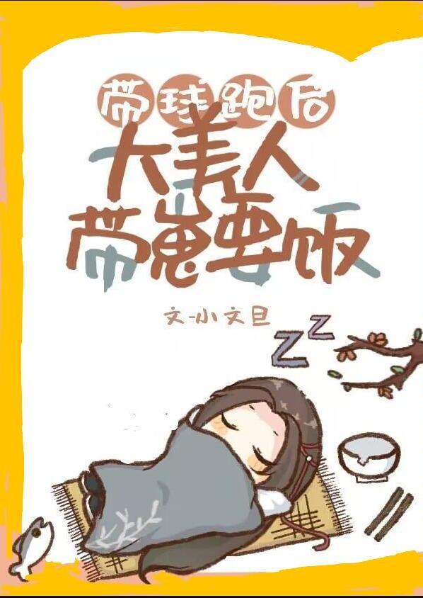 带球跑之后鲤鱼乡