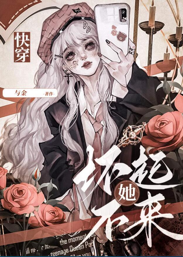 她坏不起来(快穿)与金