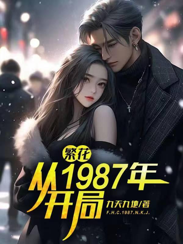 繁花从1987年开局作者九天九地