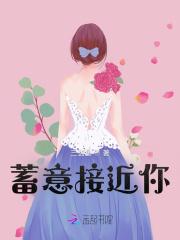 蓄意接近全文