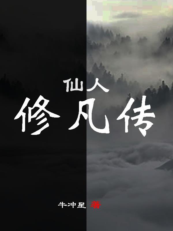 仙人修凡传电视剧第二部叫什么