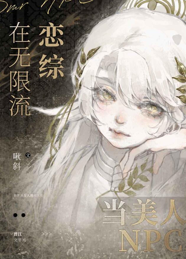 在无限流里
