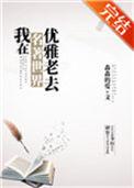 我在名著世界优雅老去目录