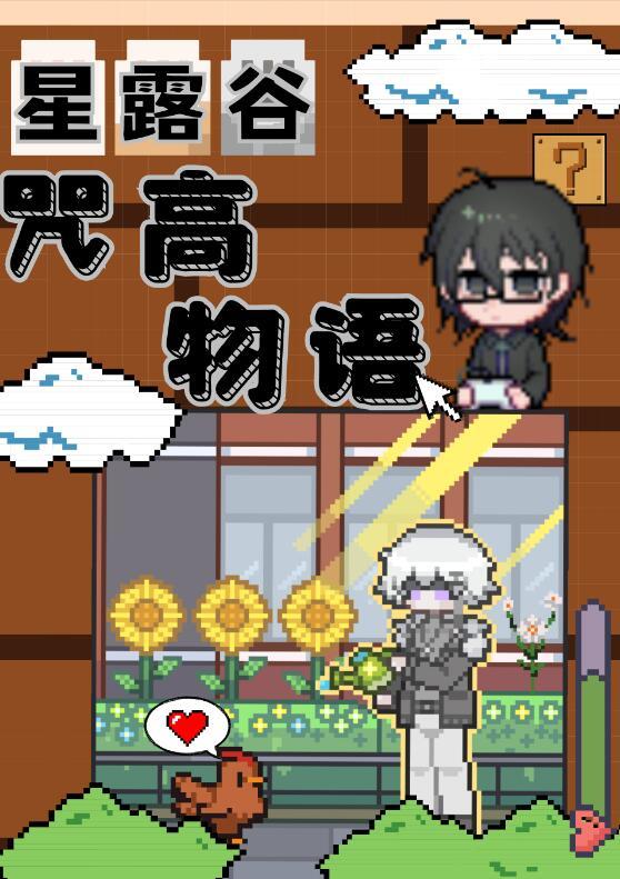 但咒高物语百度