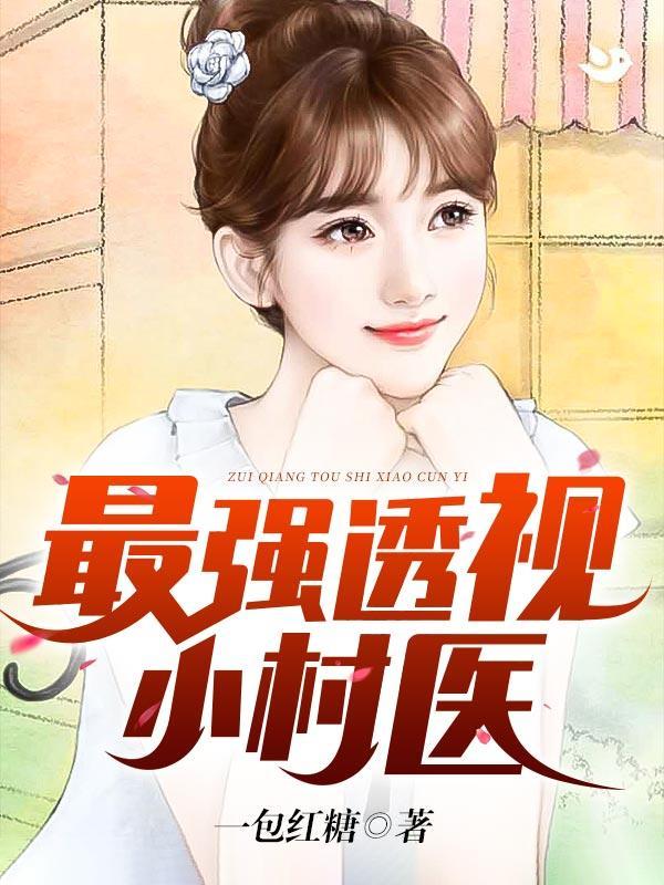 最强透视小神医免费