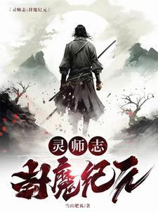 封灵师传奇奇谈封灵劫