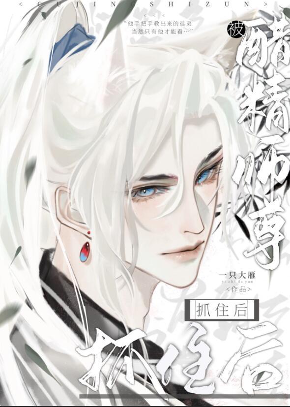 被醋精师尊抓住后 剧透