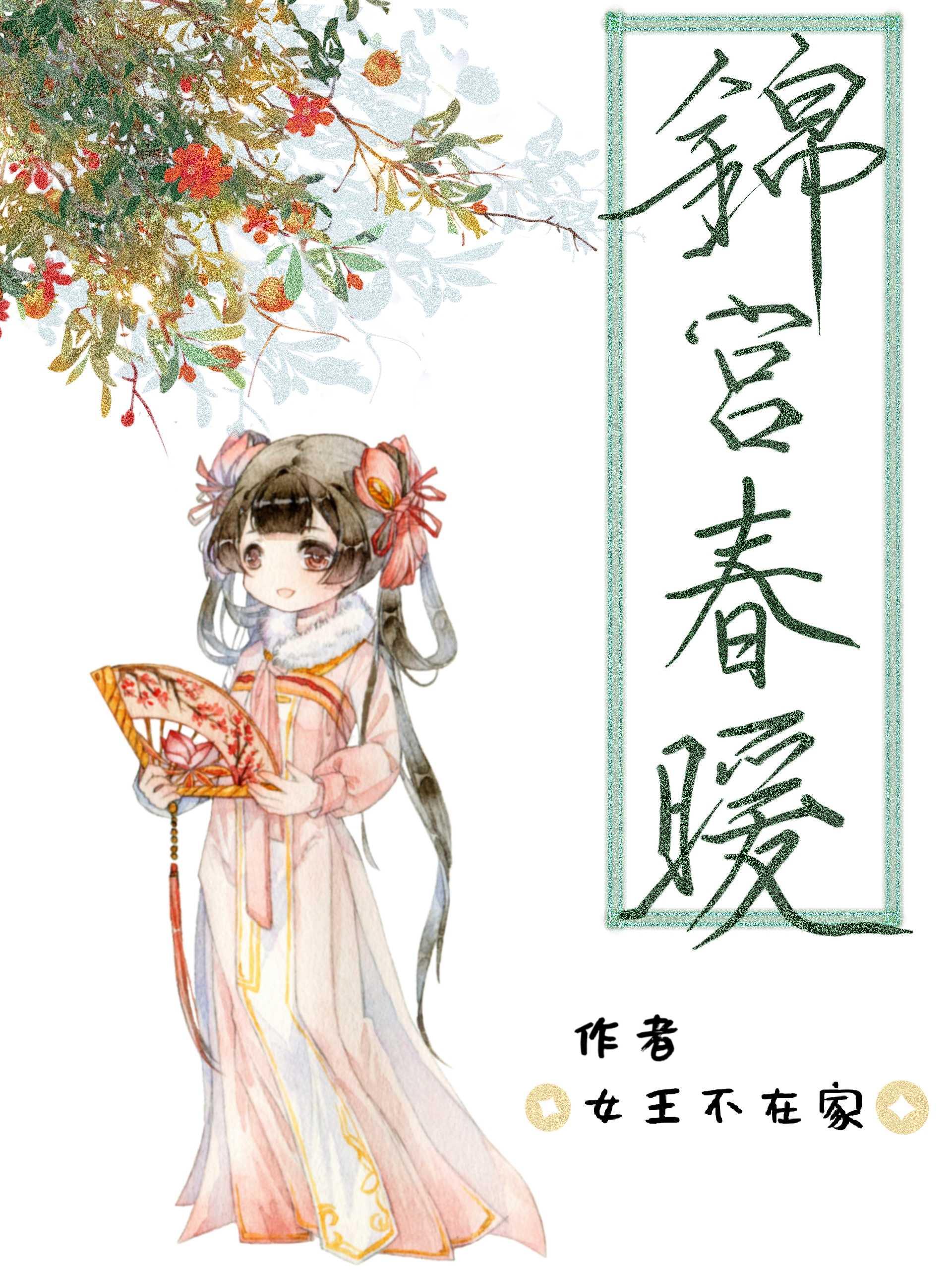 锦宫春暖女王不在TXT
