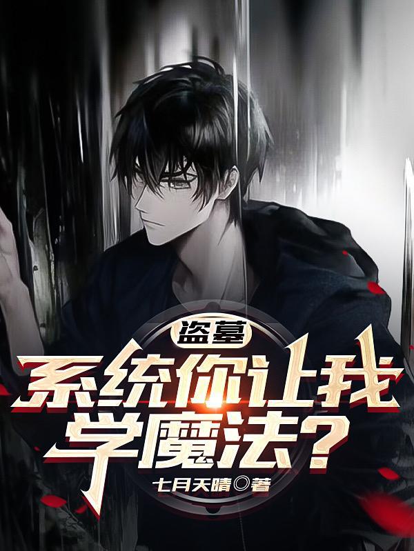 系统盗墓全本