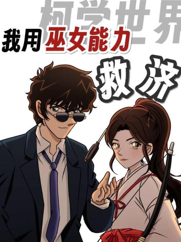我用巫女能力救济柯学世界TXT