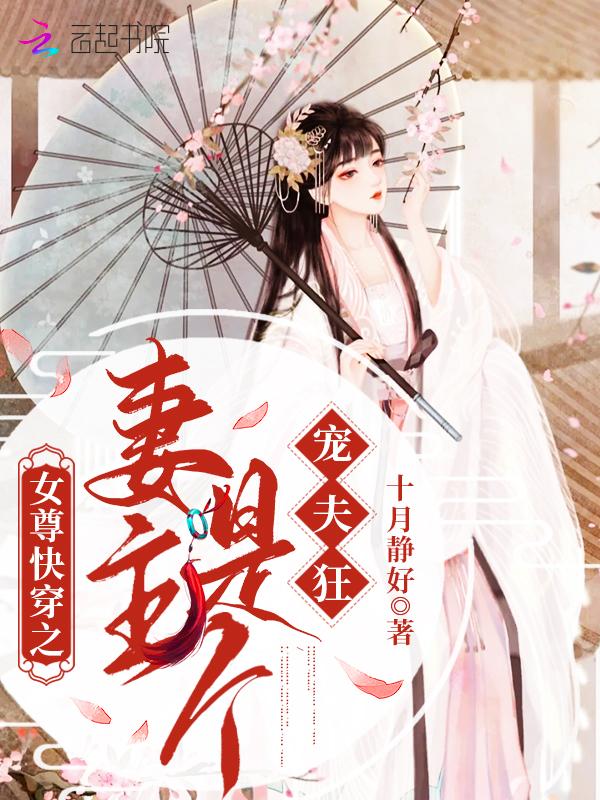 妻主宠夫的女尊