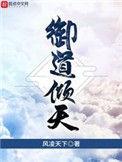御道倾天女主推倒顺序是第几章