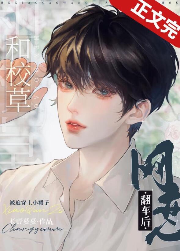 和校草联姻之后镇魂全文免费阅读